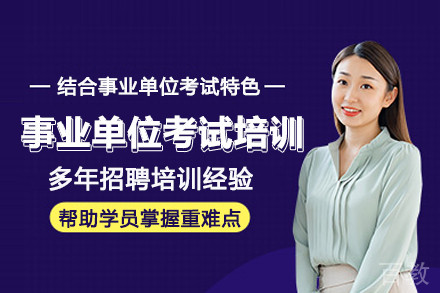 武汉事业单位考试培训班
