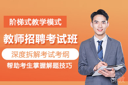 武汉教师招聘考试培训班