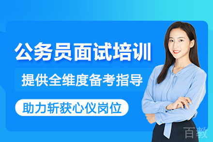 武汉公务员面试培训班