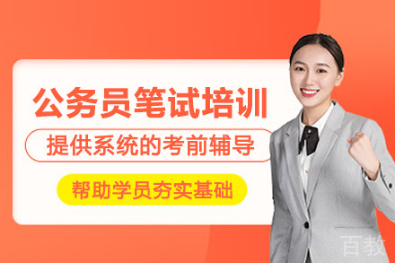 武汉公务员笔试培训班