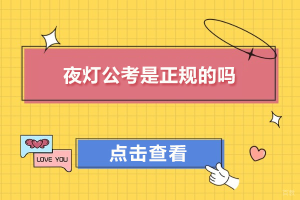武汉夜灯公考是正规的吗-夜灯公考这个机构怎么样