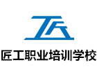 四川内江匠工职业培训学校