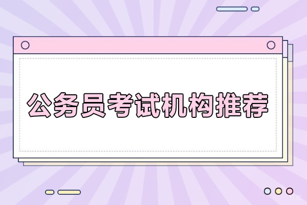 武汉公务员考试机构推荐-武汉夜灯公考