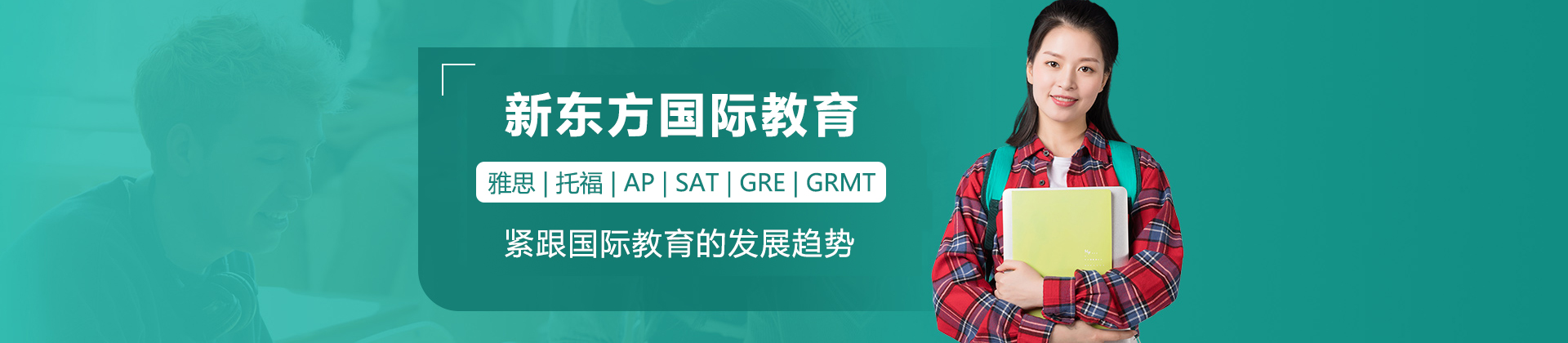 惠州新东方国际教育
