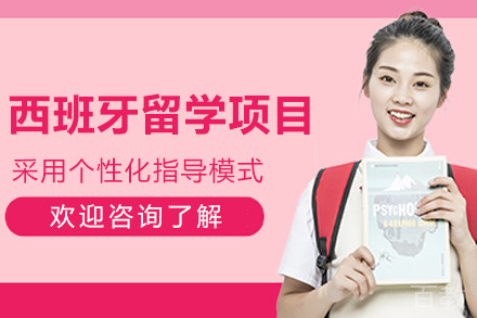 西班牙留学申请项目