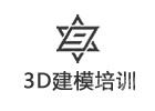北京3d游戏建模培训机构