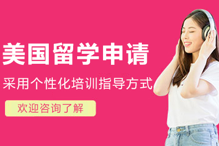 沈阳美国留学申请