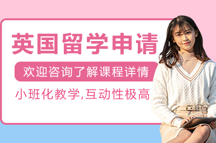 沈阳英国留学申请