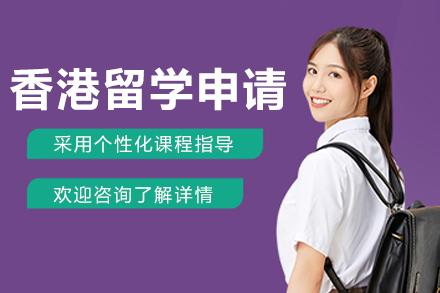 沈阳香港留学申请