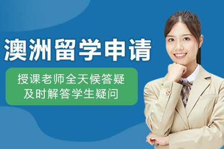 沈阳澳洲留学申请