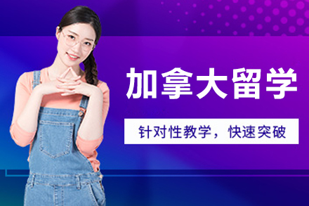 沈阳加拿大留学申请