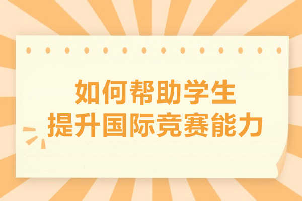 如何帮助学生提升国际竞赛能力