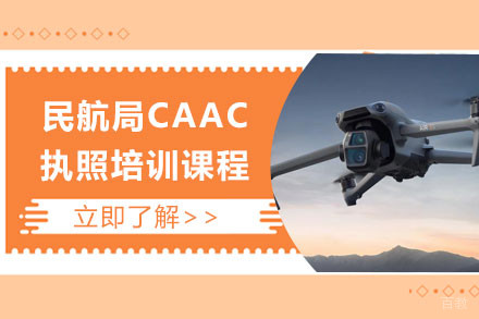 上海民航局CAAC执照培训课程