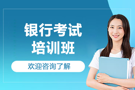 潍坊银行考试培训班