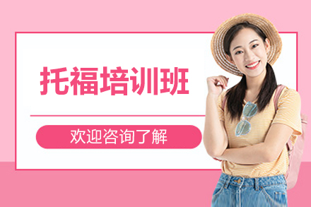 惠州托福培训班