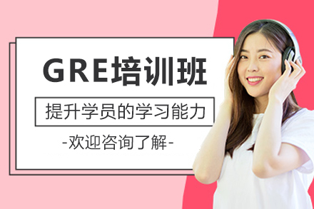 惠州GRE培训班