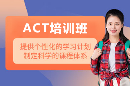 惠州ACT培训班