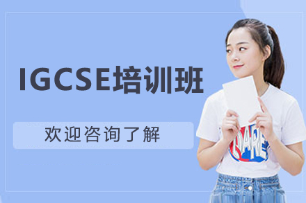 惠州IGCSE培训班