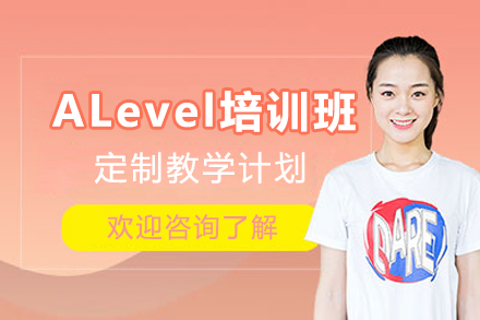 惠州ALevel培训班