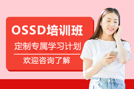 惠州OSSD培训班