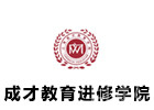 上海成才教育进修学院