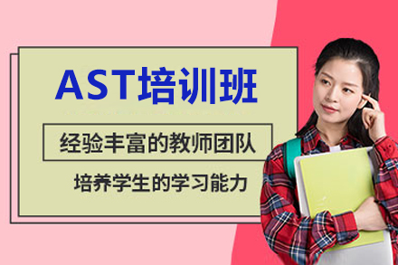 惠州AST培训班