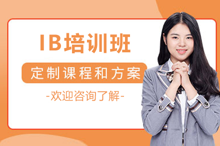惠州IB培训班