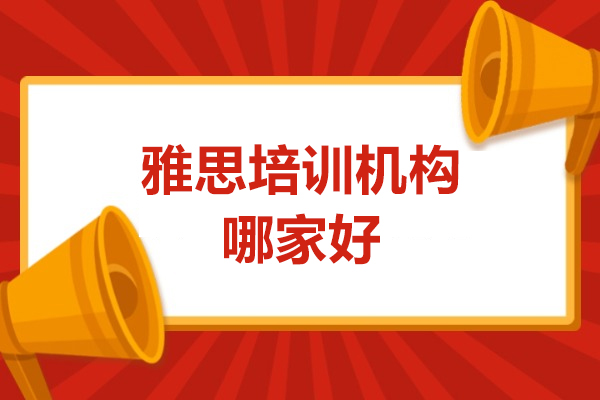 惠州雅思培训机构哪家好