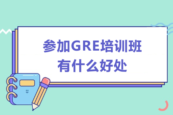参加GRE培训班有什么好处