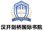 深圳汉开剑桥国际书院