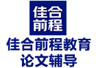 佳合前程教育论文辅导