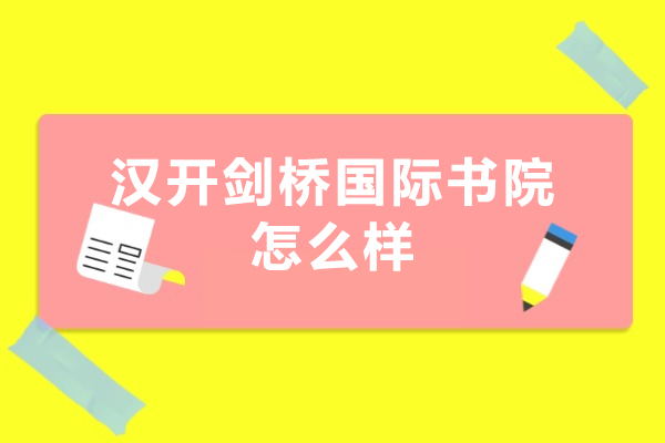 深圳汉开剑桥国际书院怎么样