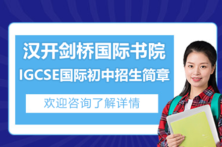 深圳汉开剑桥国际书院IGCSE国际初中招生简章