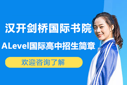 深圳汉开剑桥国际书院ALevel国际高中招生简章