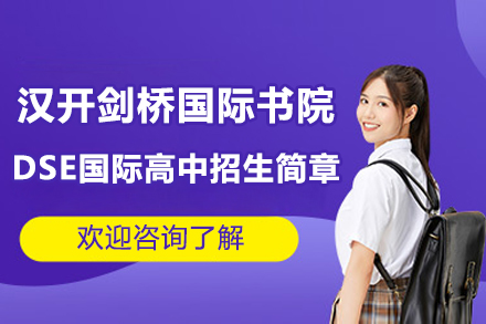 深圳汉开剑桥国际书院DSE国际高中招生简章