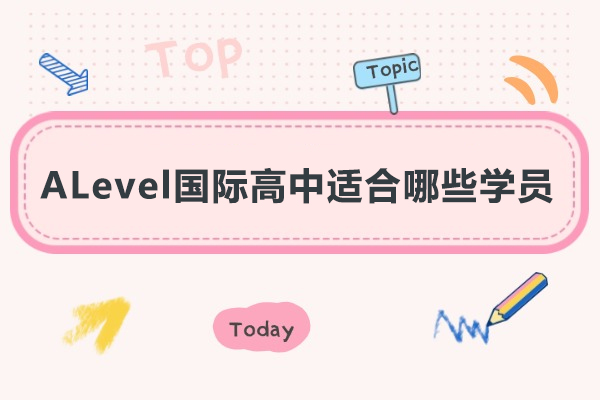 ALevel国际高中适合哪些学员