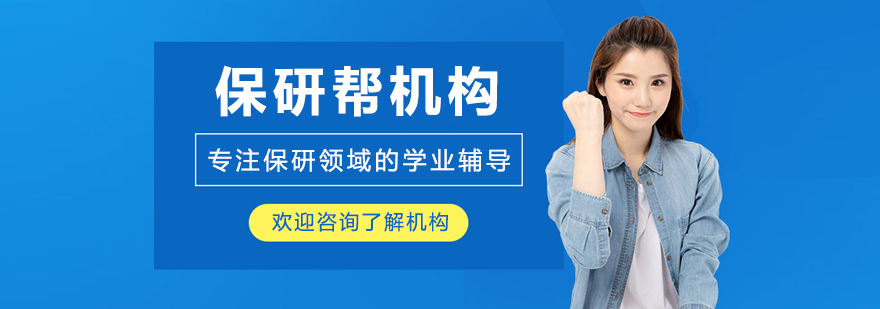 沈阳保研帮