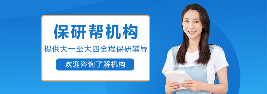 沈阳保研帮