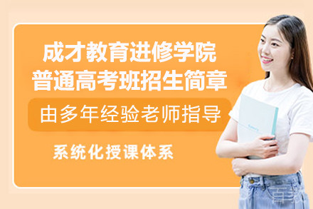 上海成才教育进修学院普通高考班招生简章