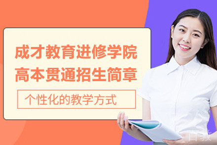 上海成才教育进修学院高本贯通招生简章