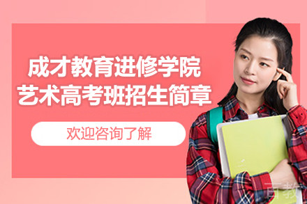 上海成才教育进修学院艺术高考班招生简章