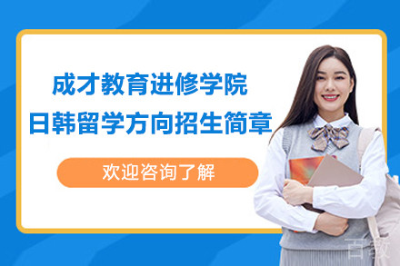 上海成才教育进修学院日韩留学方向招生简章