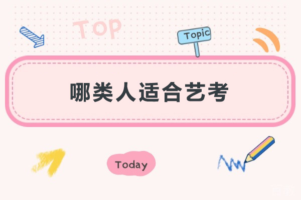 哪类人适合艺考