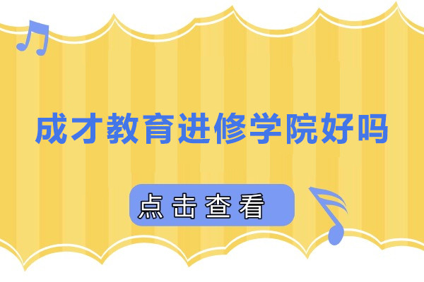 上海成才教育进修学院好吗