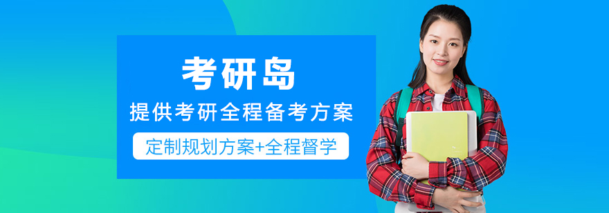 沈阳考研岛