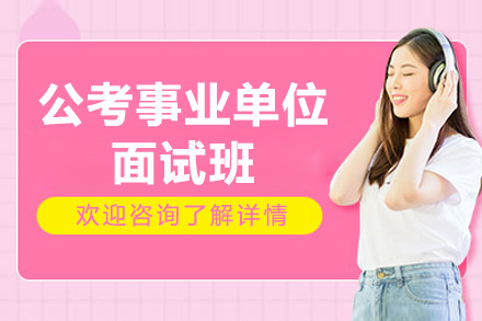 公考事业单位面试班