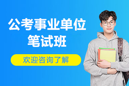 公考事业单位笔试班