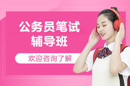 公务员笔试辅导班