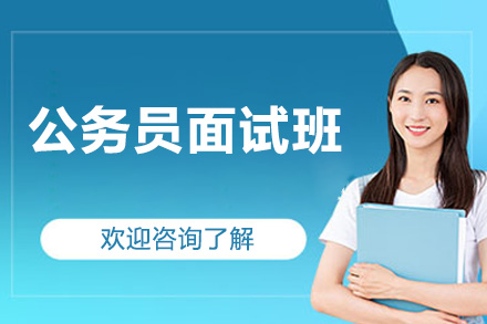 公务员面试班