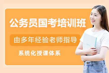 公务员国考培训班